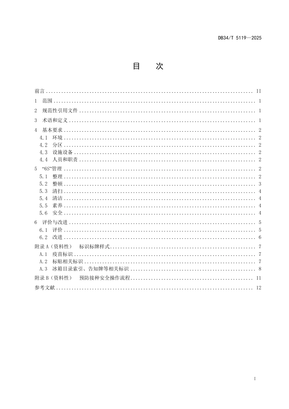 DB34-T 5119-2025预防接种门诊“6S”管理规范.pdf_第3页