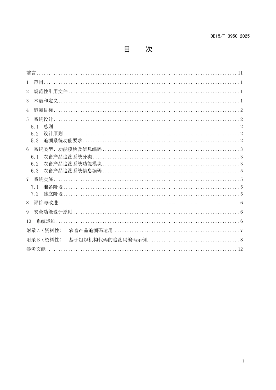 DB15-T 3950-2025农畜产品追溯系统基本要求.pdf_第3页