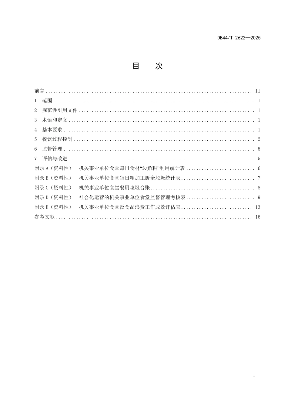 DB44-T 2622—2025机关事业单位餐饮节约管理规范.pdf_第3页