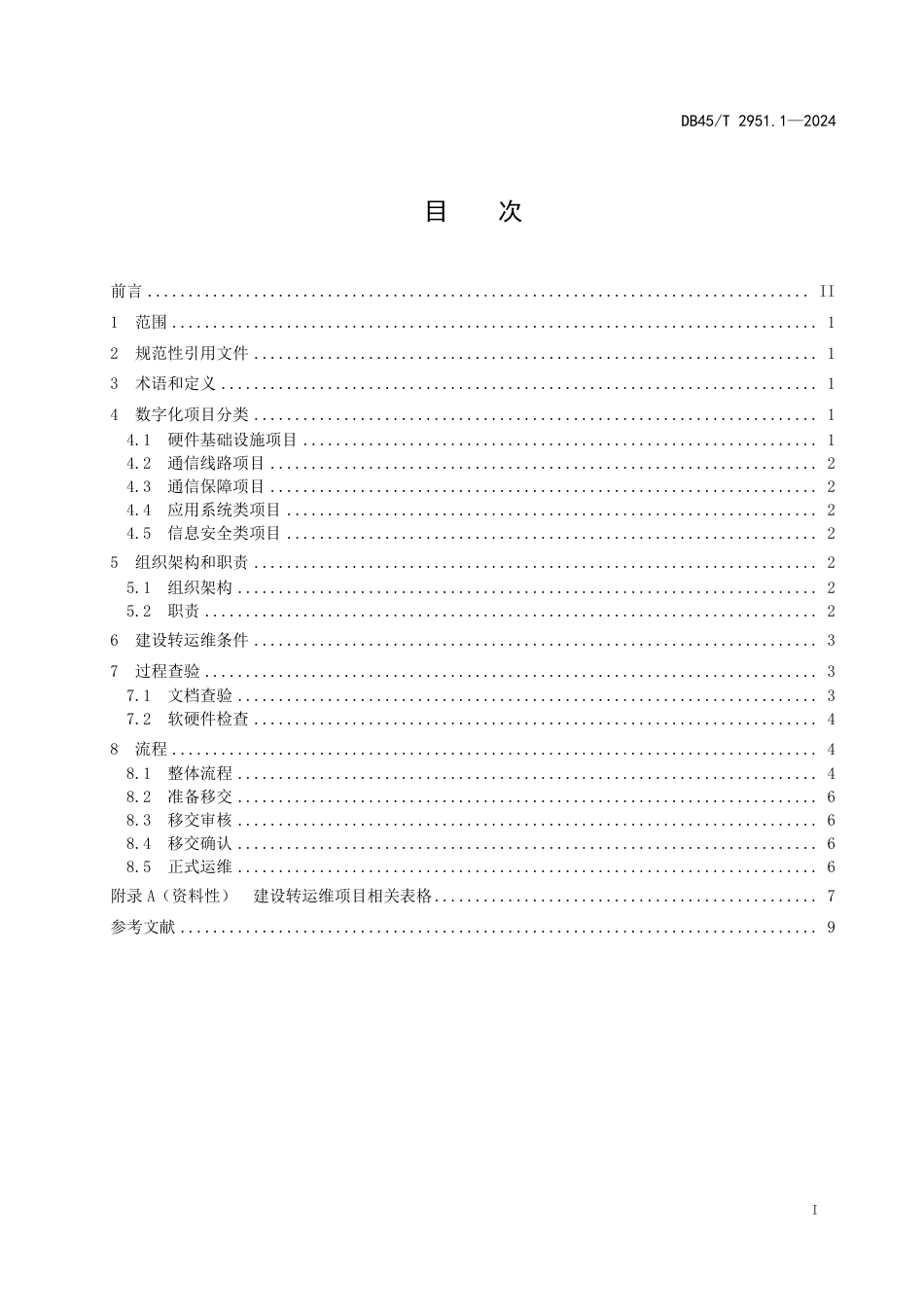 DB45-T 2951.1—2024公安数字化运营运维规范  第1部分：建设转运维.pdf_第3页