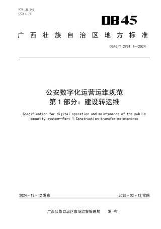 DB45-T 2951.1—2024公安数字化运营运维规范  第1部分：建设转运维.pdf