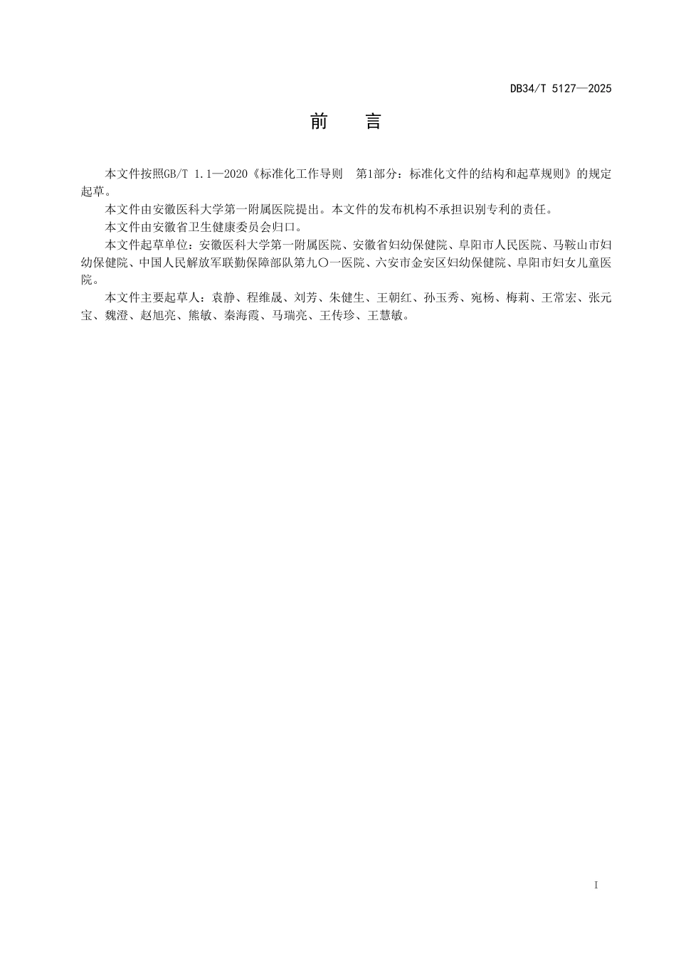 DB34-T 5127-2025孕妇外周血胎儿游离DNA产前筛查服务规范.pdf_第3页