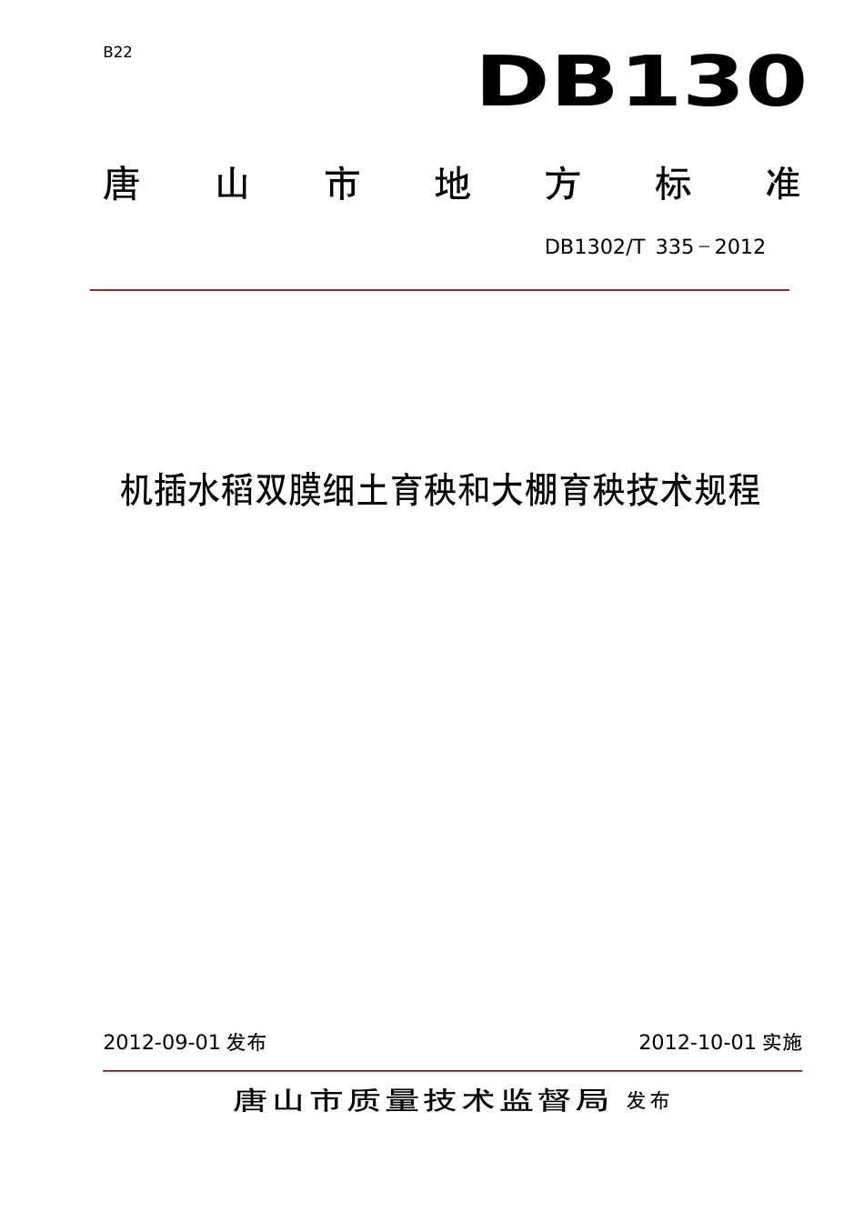 DB1302-T 335－2012机插水稻双膜细土育秧和大棚育秧技术规程.pdf_第1页
