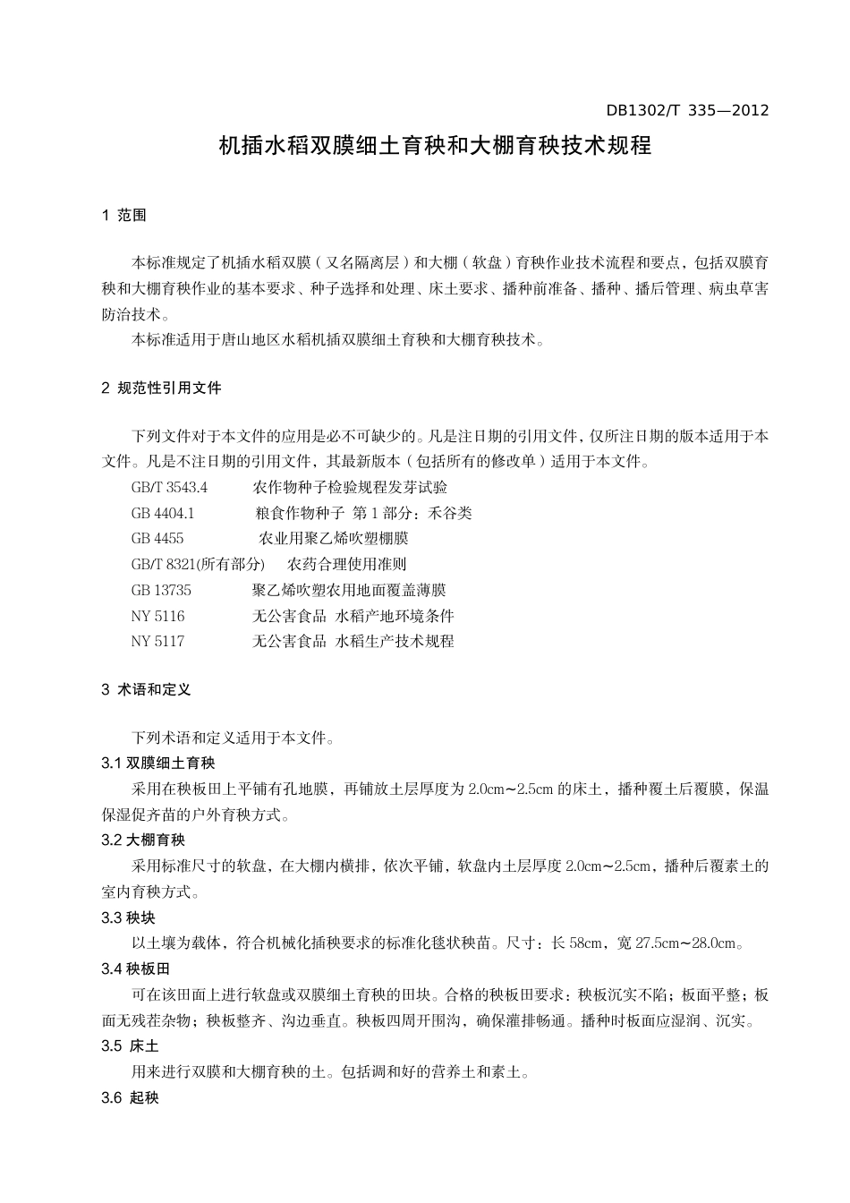 DB1302-T 335－2012机插水稻双膜细土育秧和大棚育秧技术规程.pdf_第3页