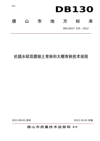 DB1302-T 335－2012机插水稻双膜细土育秧和大棚育秧技术规程.pdf