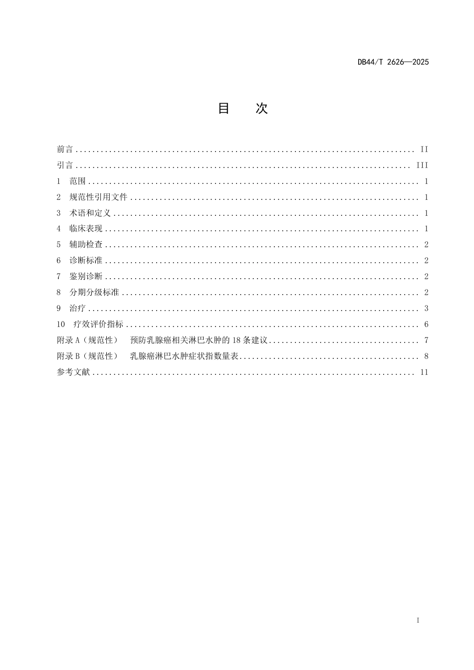 DB44-T 2626—2025乳腺癌相关淋巴水肿中西医健康管理指南.pdf_第3页