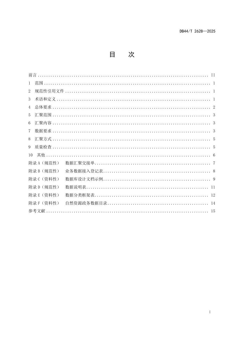 DB44-T 2628—2025自然资源政务数据汇聚技术规程.pdf_第3页