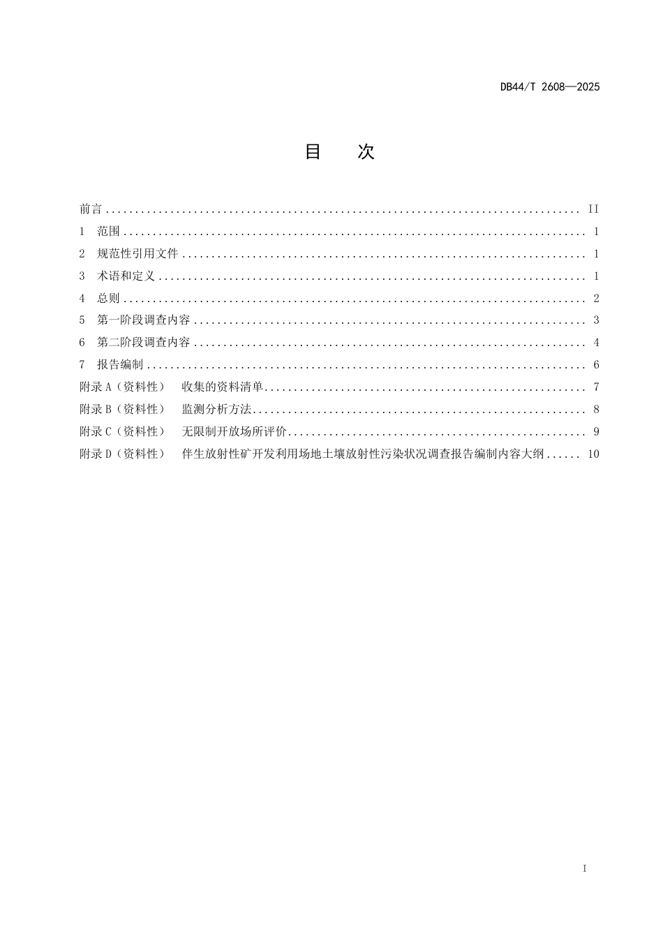 DB44-T 2608—2025伴生放射性矿开发利用场地土壤放射性污染状况调查技术导则.pdf_第3页