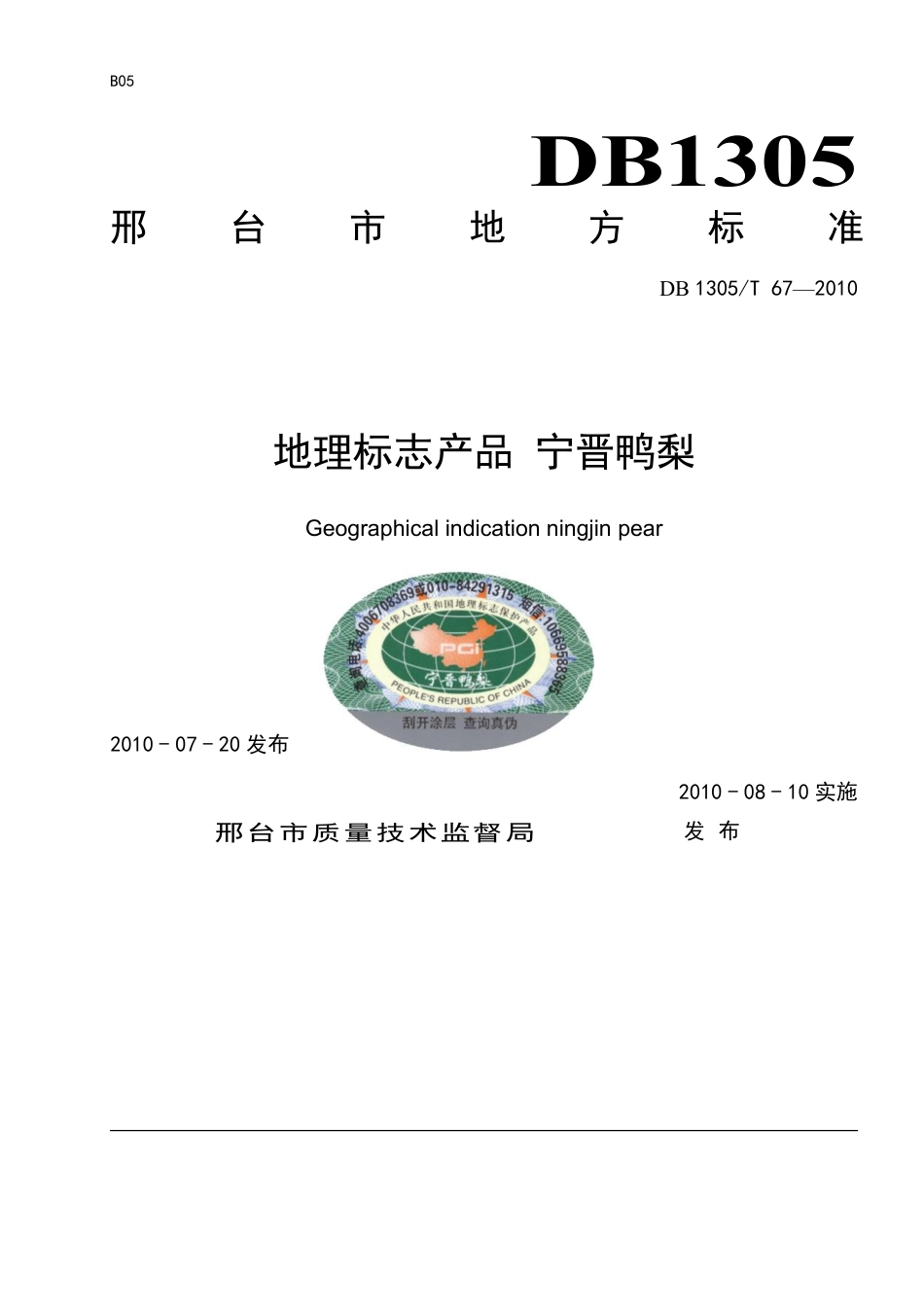 DB1305-T 067-2010地理标志产品宁晋鸭梨.pdf_第1页