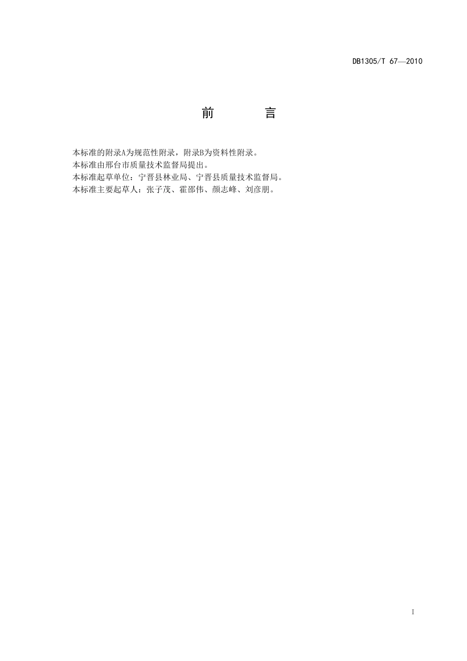 DB1305-T 067-2010地理标志产品宁晋鸭梨.pdf_第2页