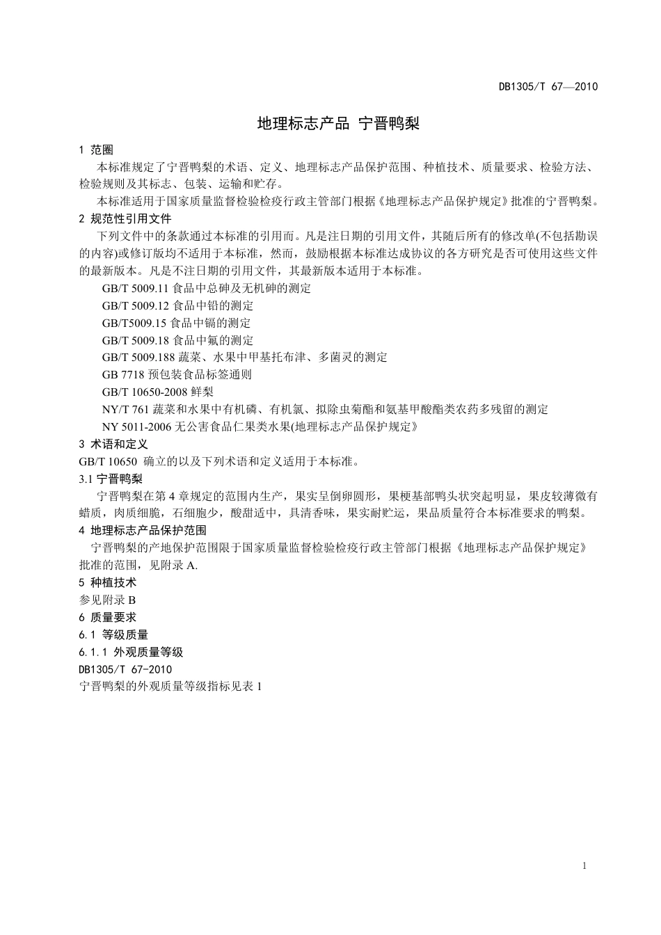 DB1305-T 067-2010地理标志产品宁晋鸭梨.pdf_第3页