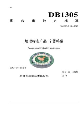 DB1305-T 067-2010地理标志产品宁晋鸭梨.pdf