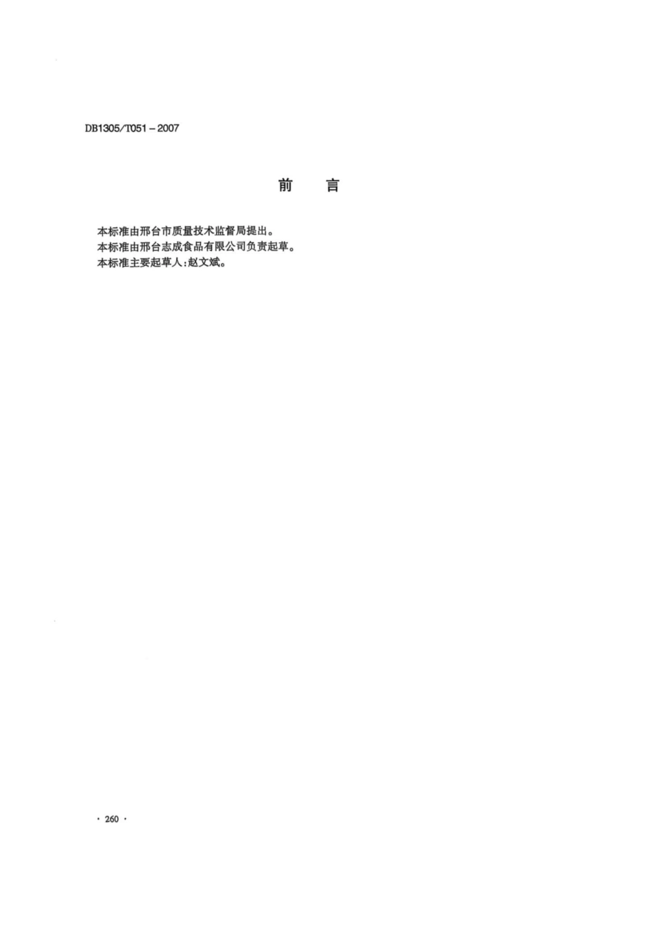 DB1305-T 051-2007速冻栗仁加工贮藏技术规范.pdf_第2页