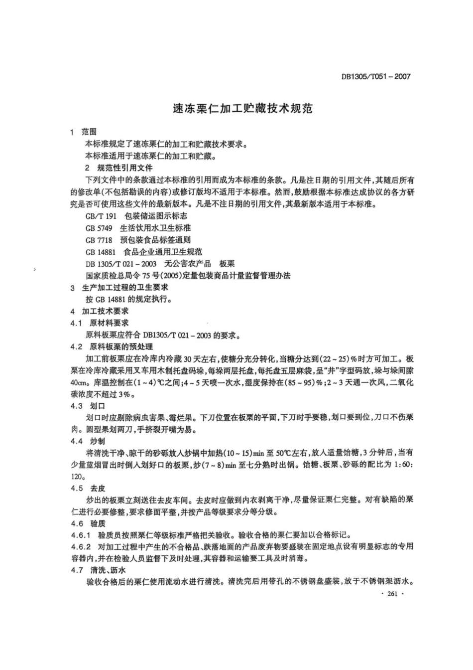 DB1305-T 051-2007速冻栗仁加工贮藏技术规范.pdf_第3页