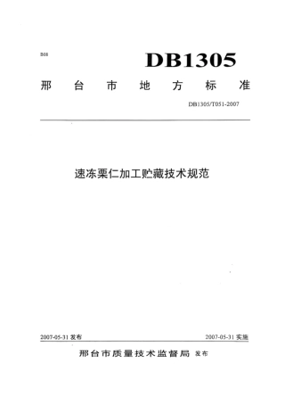 DB1305-T 051-2007速冻栗仁加工贮藏技术规范.pdf