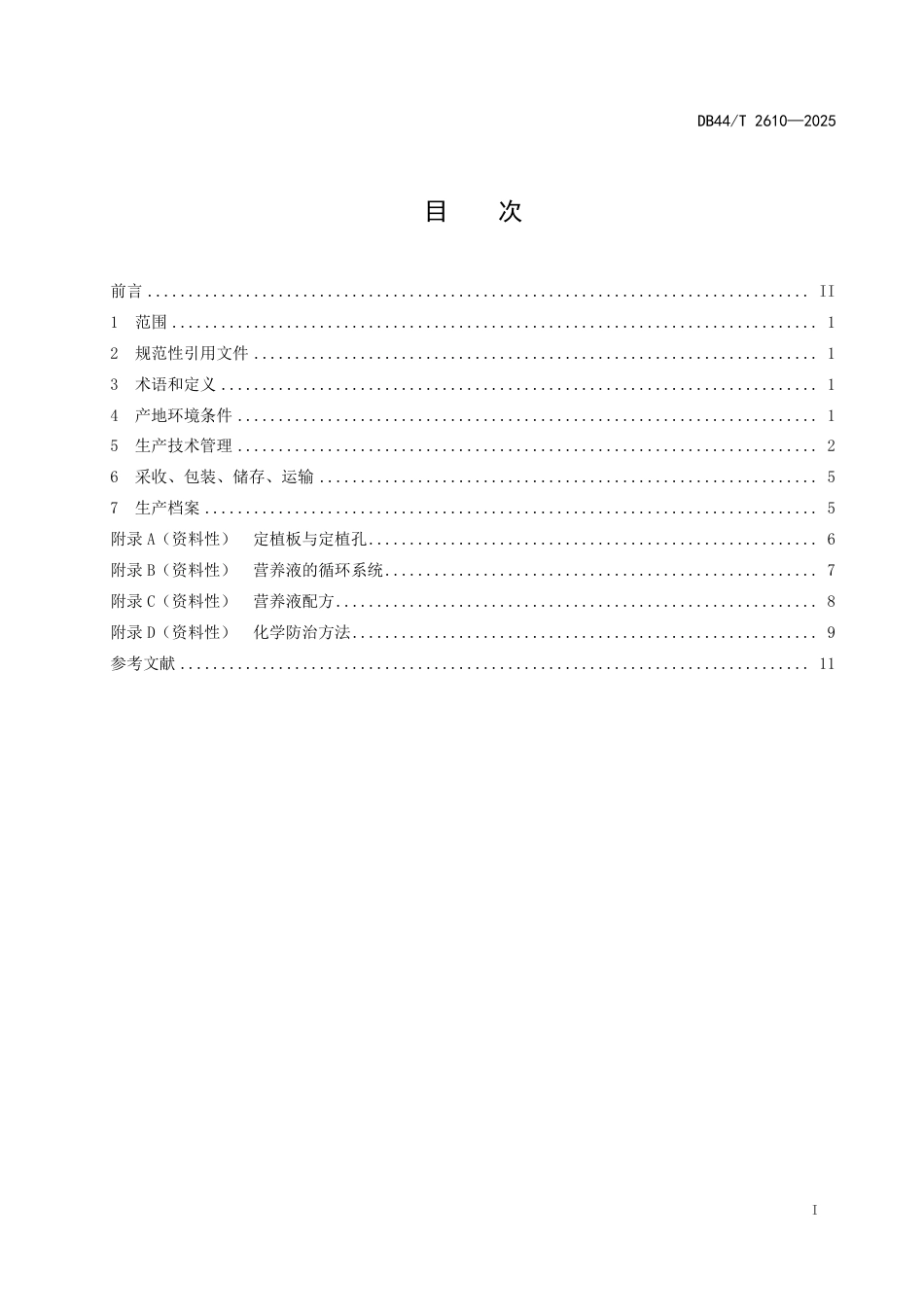 DB44-T 2610—2025樱桃番茄设施水培生产技术规程.pdf_第3页