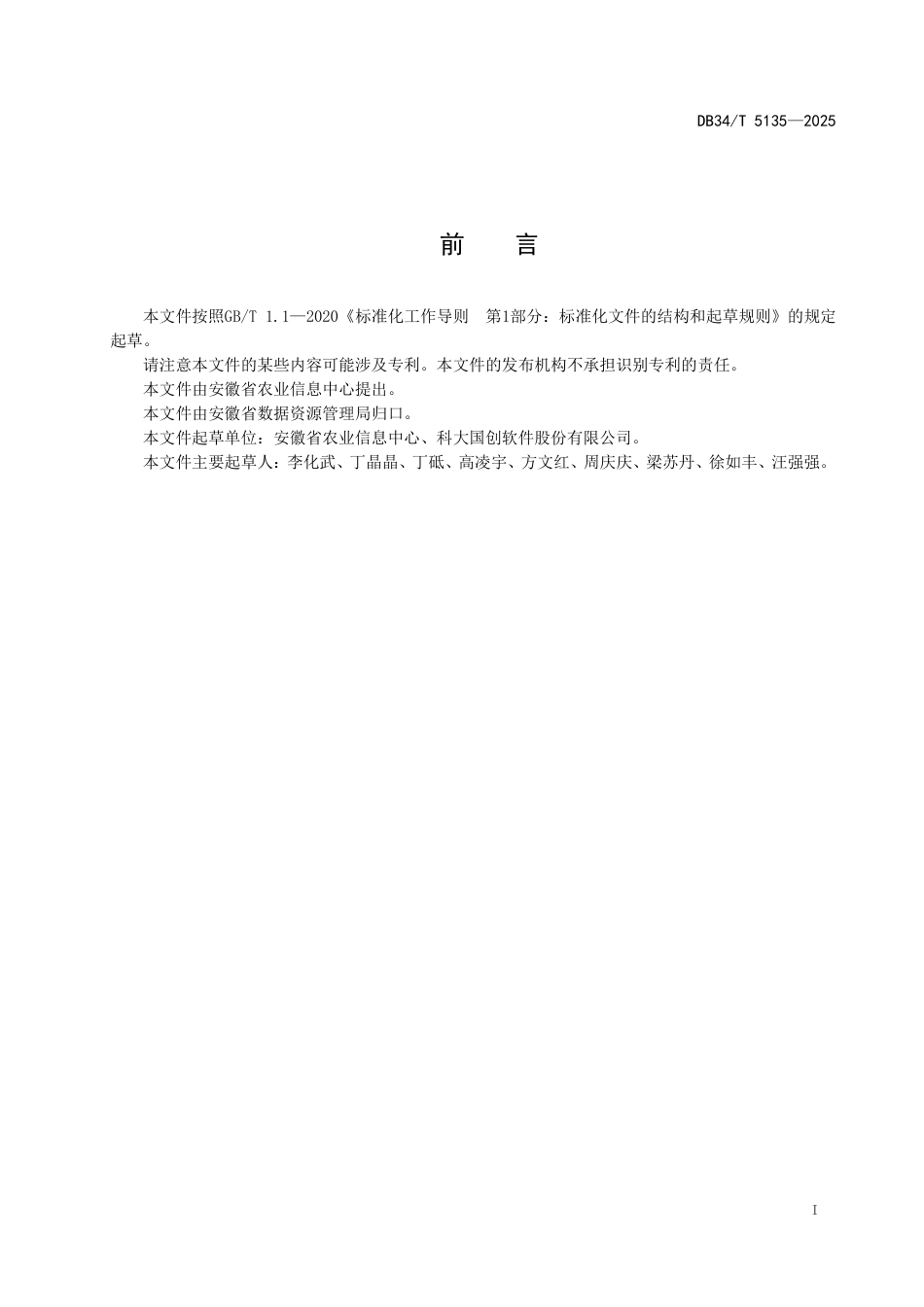 DB34-T 5135-2025农业农村信息系统数据接口技术规范.pdf_第3页