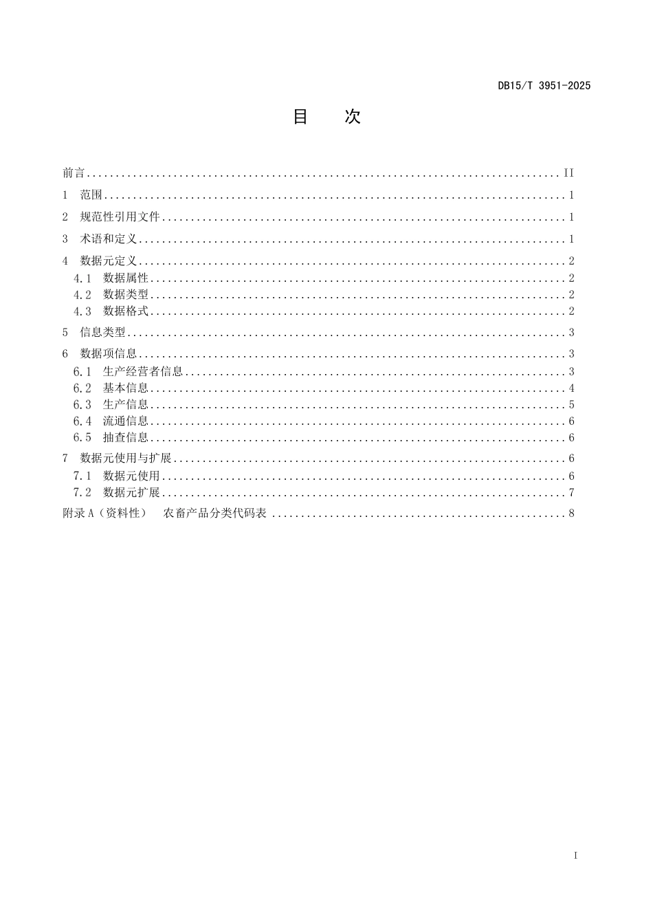 DB15-T 3951-2025农畜产品追溯系统数据元规范.pdf_第3页