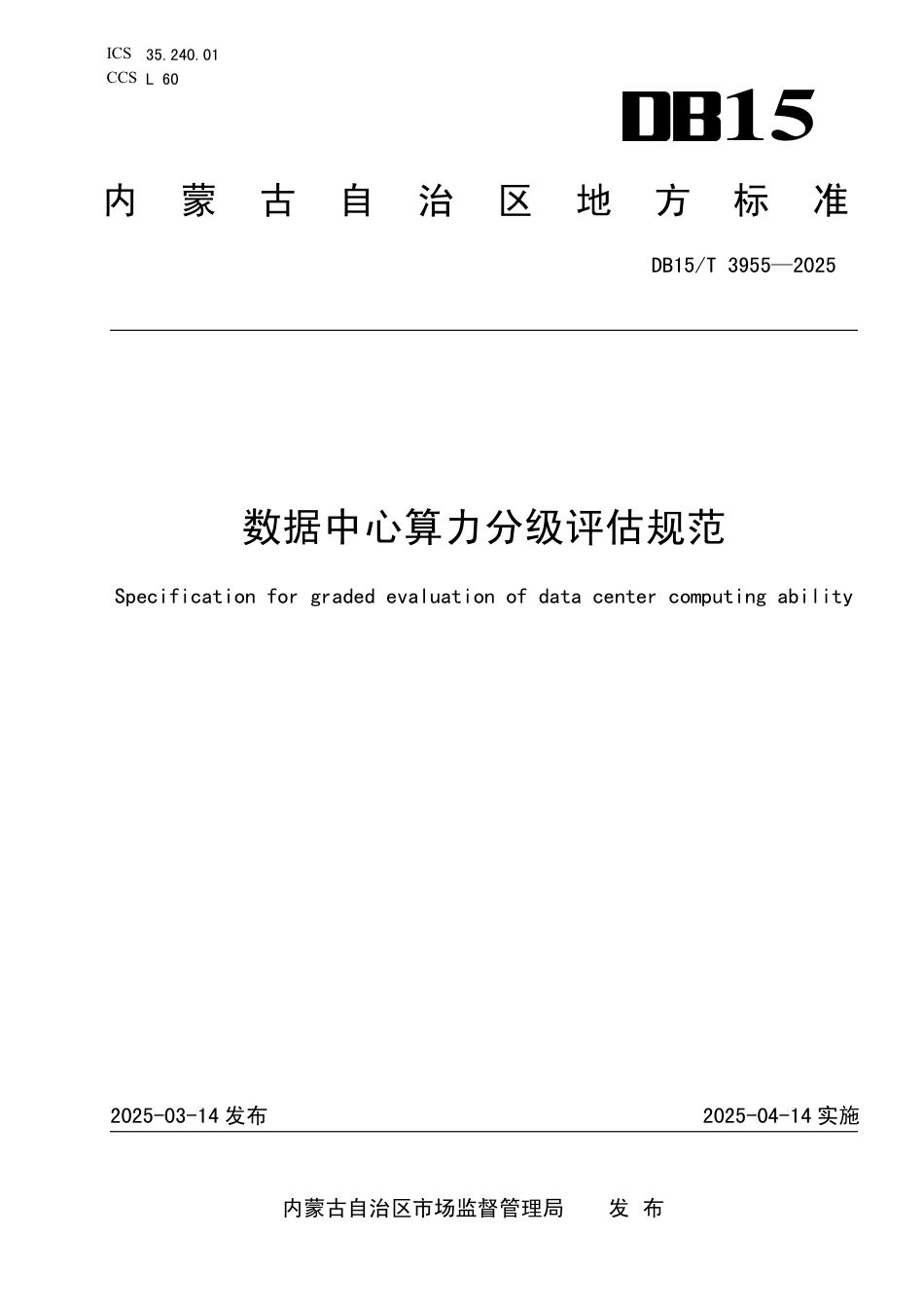 DB15-T 3955-2025数据中心算力分级评估规范.pdf_第1页