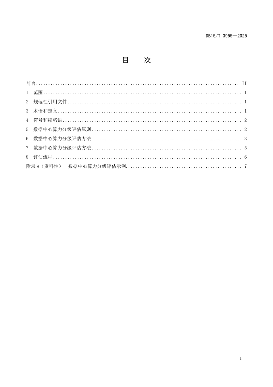 DB15-T 3955-2025数据中心算力分级评估规范.pdf_第3页