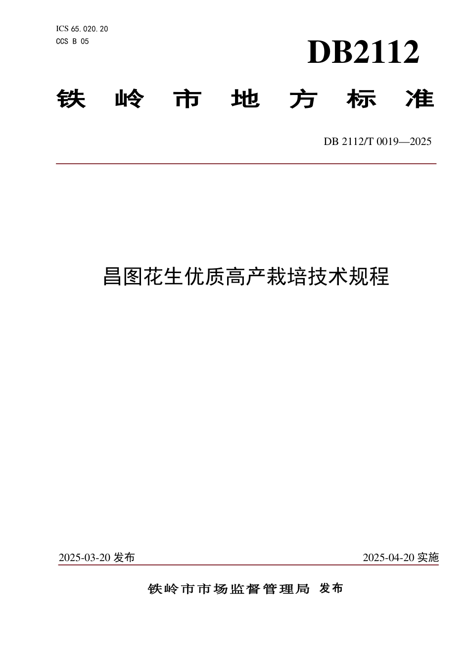 DB2112-T 0019-2025昌图花生优质高产栽培技术规程.pdf_第1页
