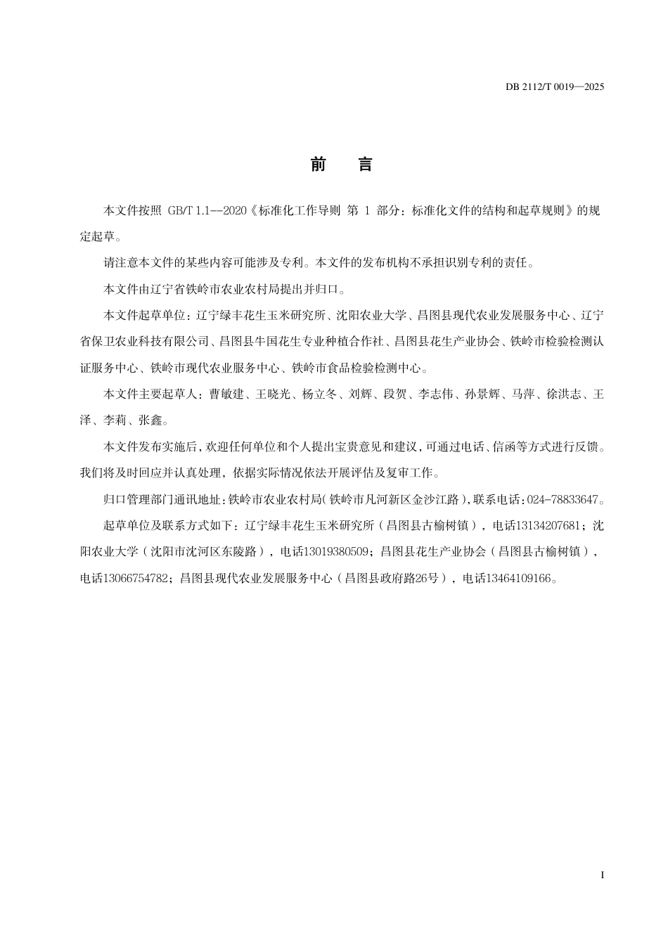 DB2112-T 0019-2025昌图花生优质高产栽培技术规程.pdf_第3页