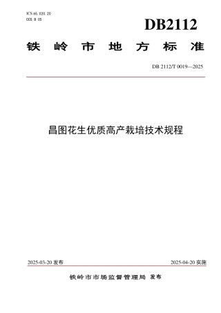 DB2112-T 0019-2025昌图花生优质高产栽培技术规程.pdf