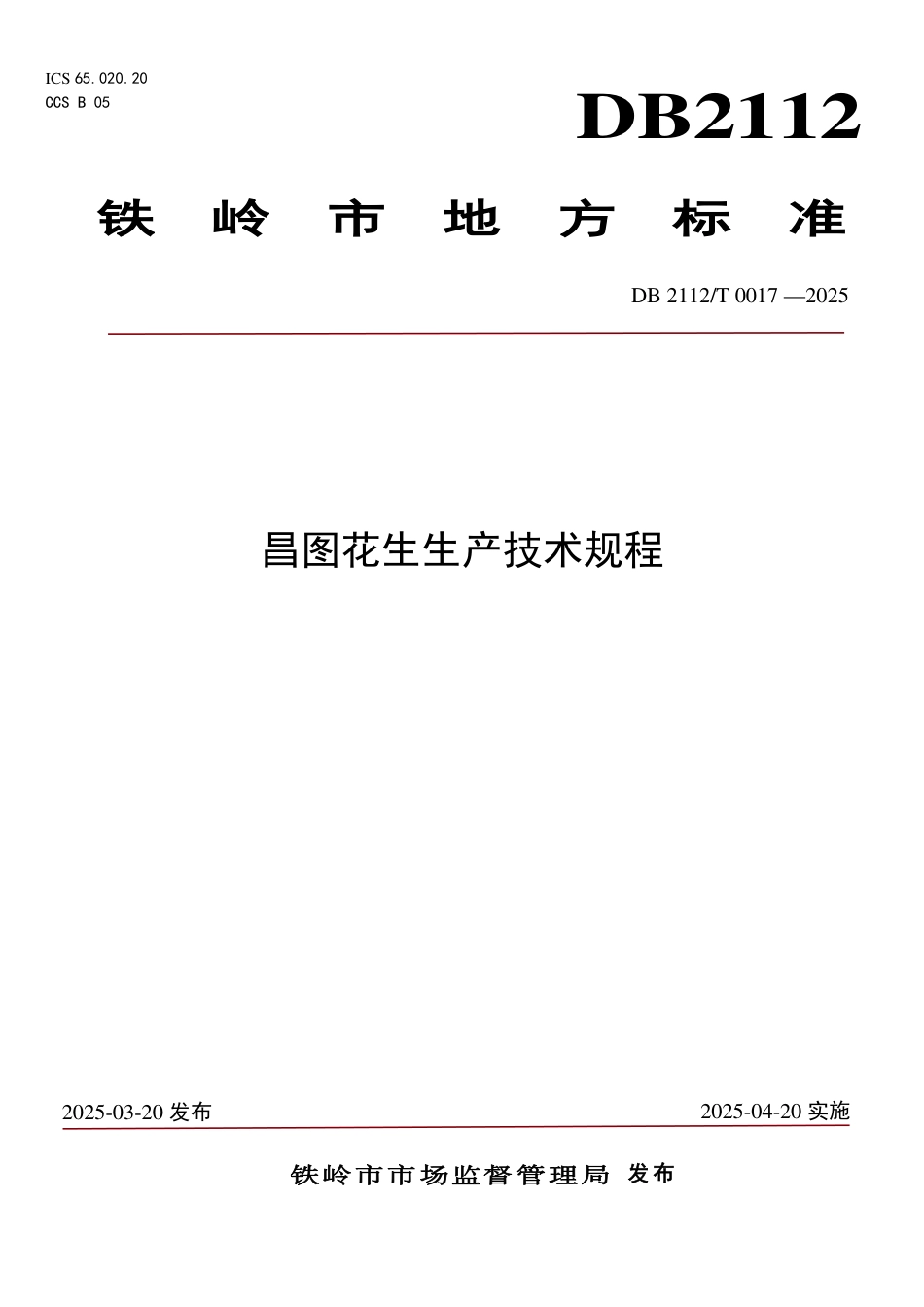 DB2112-T 0017-2025昌图花生生产技术规程.pdf_第1页