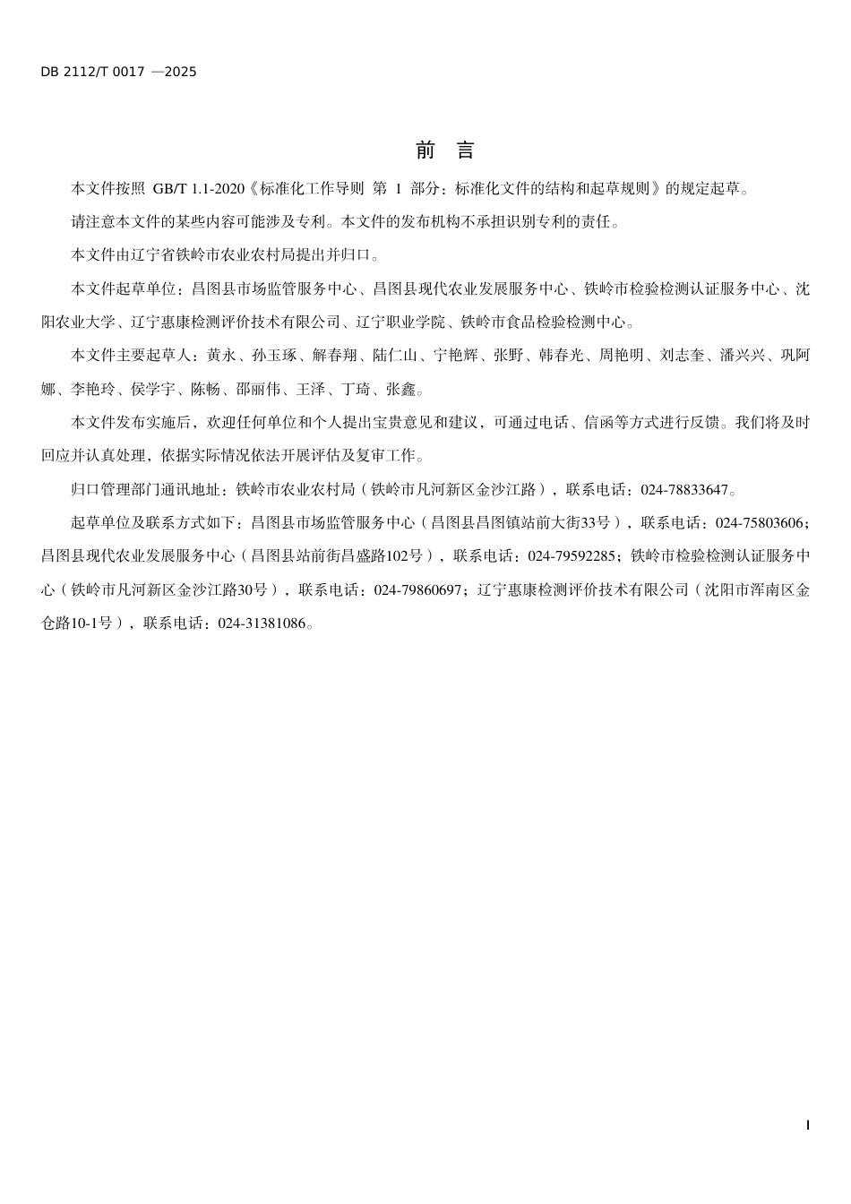 DB2112-T 0017-2025昌图花生生产技术规程.pdf_第3页