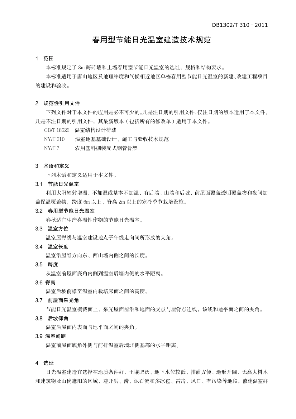 DB1302-T 310－2011春用型节能日光温室建造技术规范.pdf_第3页
