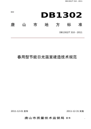 DB1302-T 310－2011春用型节能日光温室建造技术规范.pdf