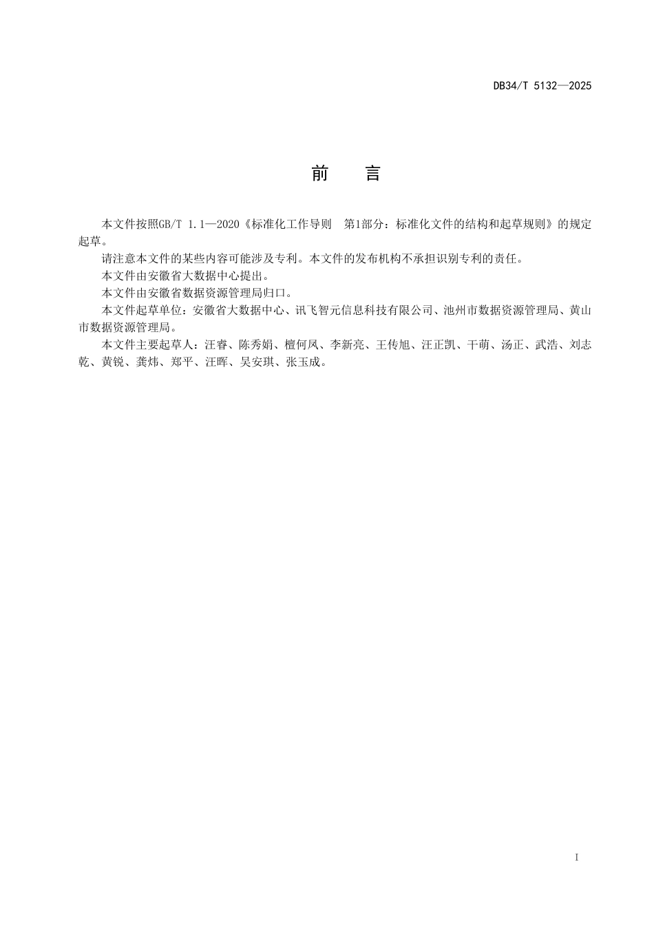 DB34-T 5132-2025皖事通办移动端服务建设规范.pdf_第3页