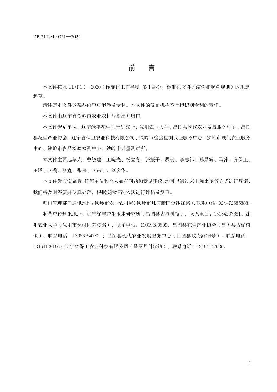 DB2112-T 0021-2025花生原种良种生产技术规程.pdf_第3页