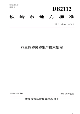 DB2112-T 0021-2025花生原种良种生产技术规程.pdf
