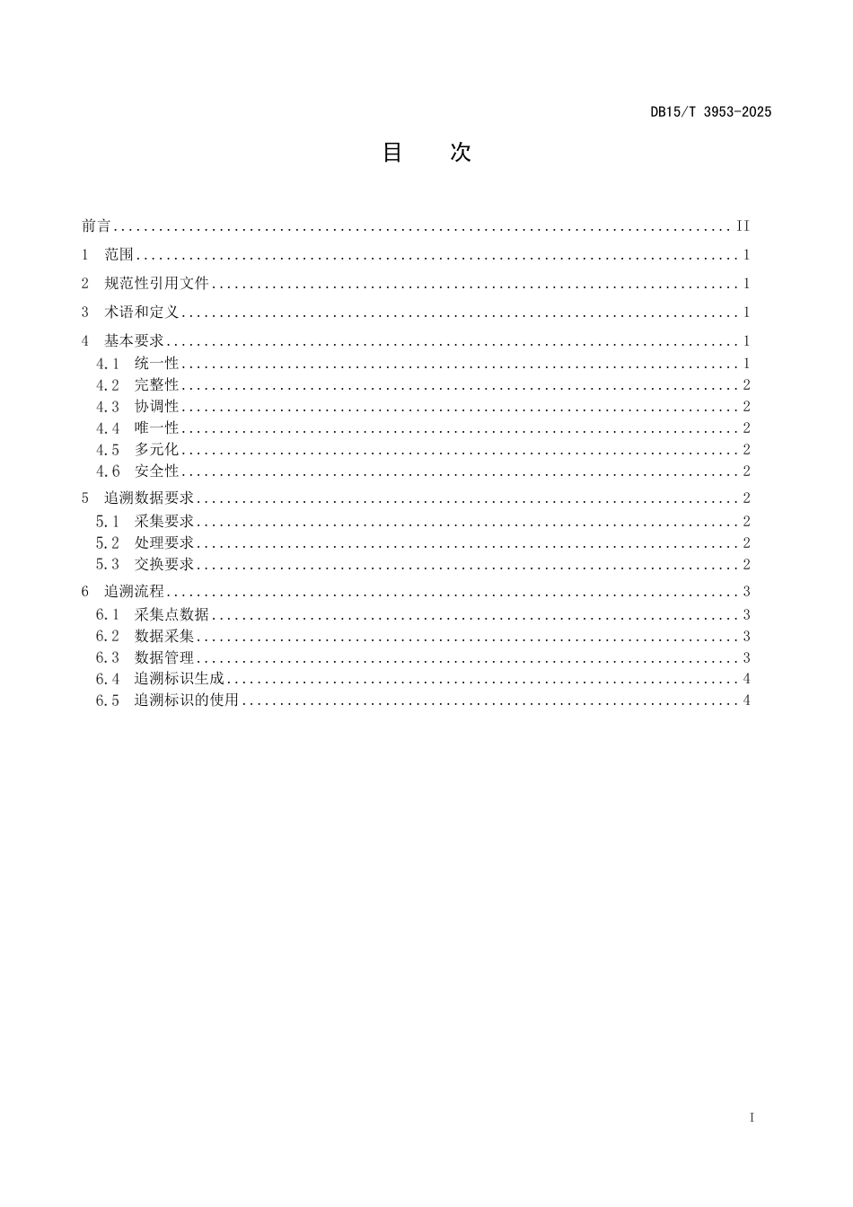 DB15-T 3953-2025农畜产品追溯服务流程规范.pdf_第3页