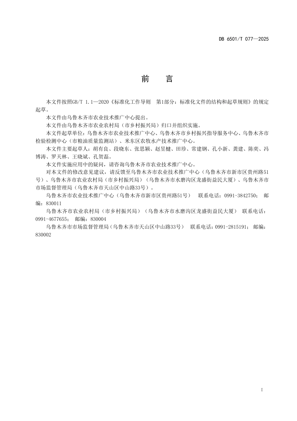 DB6501-T 077-2025设施辣椒主要病虫害绿色防控技术规程.pdf_第3页