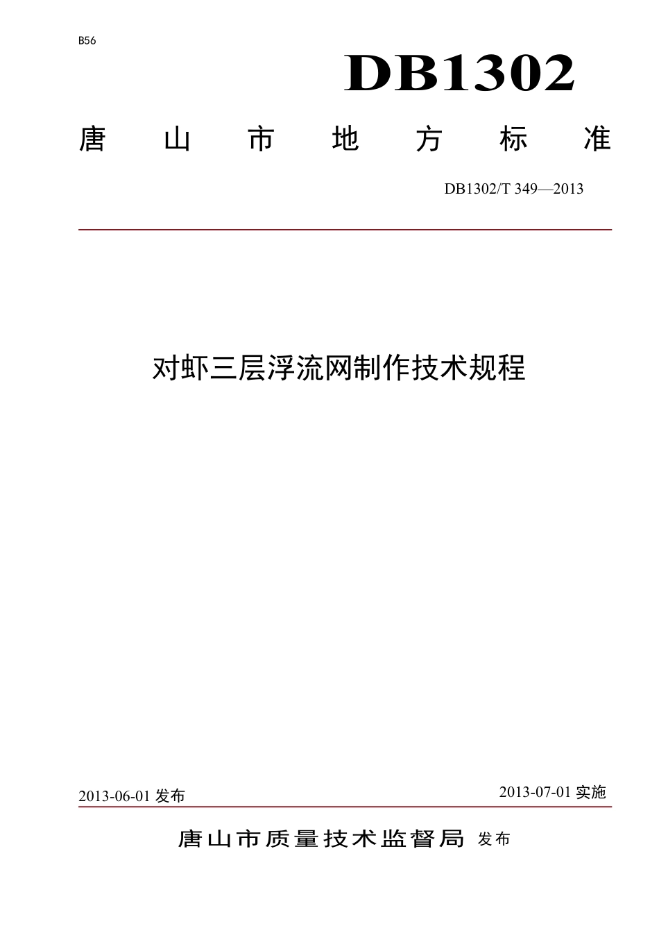DB1302-T 349－2013对虾三层浮流网制作技术规程.pdf_第1页