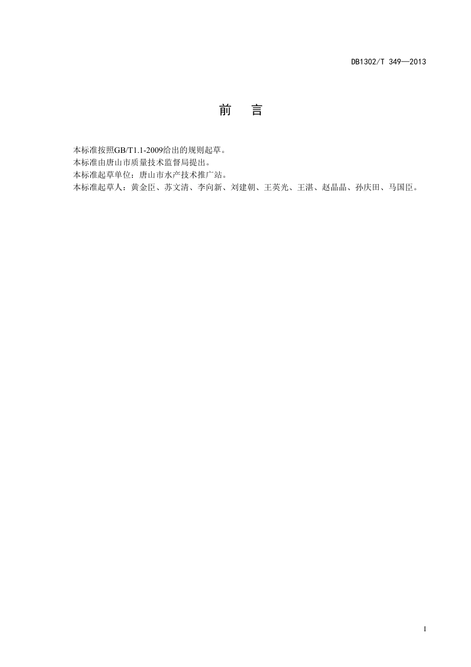 DB1302-T 349－2013对虾三层浮流网制作技术规程.pdf_第2页
