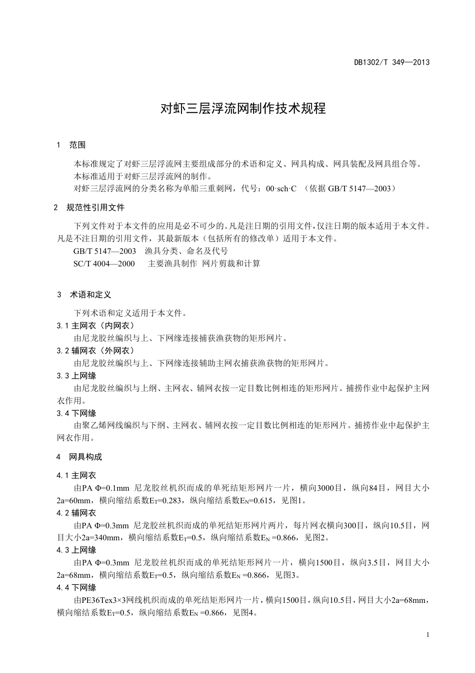 DB1302-T 349－2013对虾三层浮流网制作技术规程.pdf_第3页