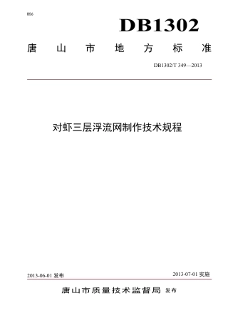 DB1302-T 349－2013对虾三层浮流网制作技术规程.pdf