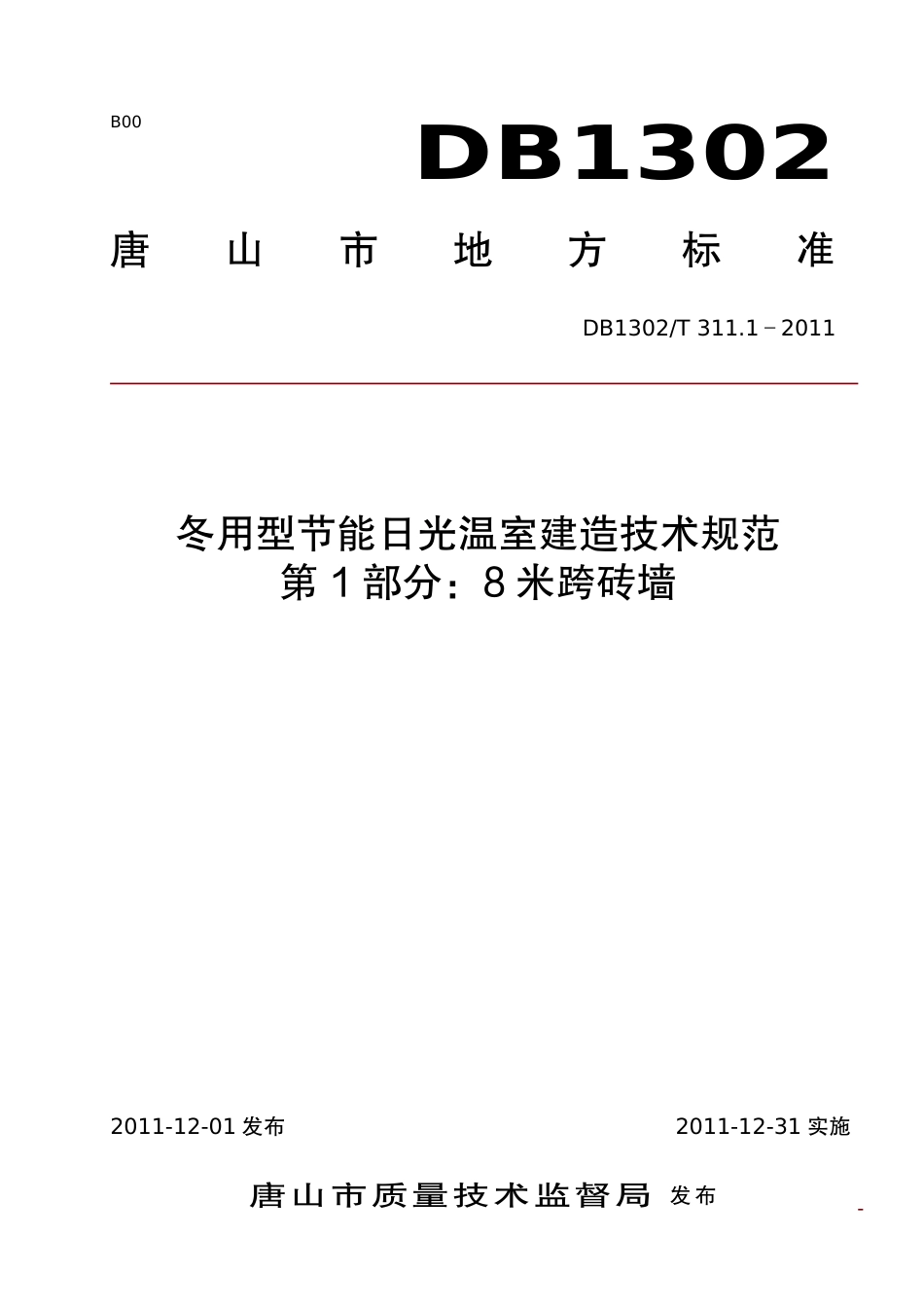 DB1302-T 311.1 －2011冬用型节能日光温室建造技术规范   第1部分：8米跨砖墙.pdf_第1页
