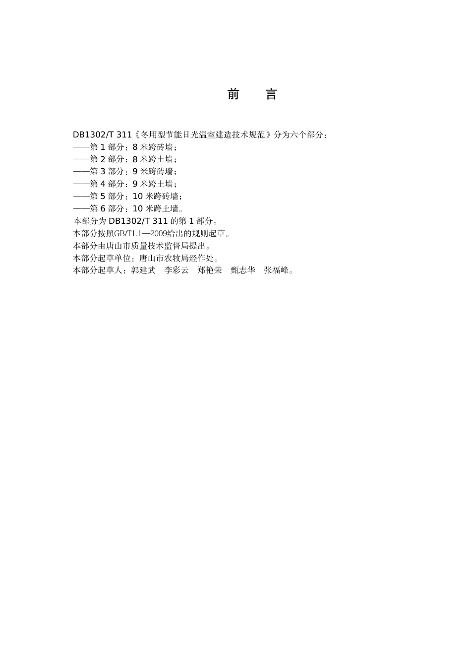 DB1302-T 311.1 －2011冬用型节能日光温室建造技术规范   第1部分：8米跨砖墙.pdf_第2页