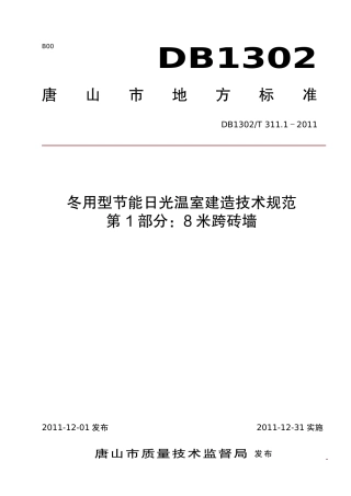 DB1302-T 311.1 －2011冬用型节能日光温室建造技术规范   第1部分：8米跨砖墙.pdf