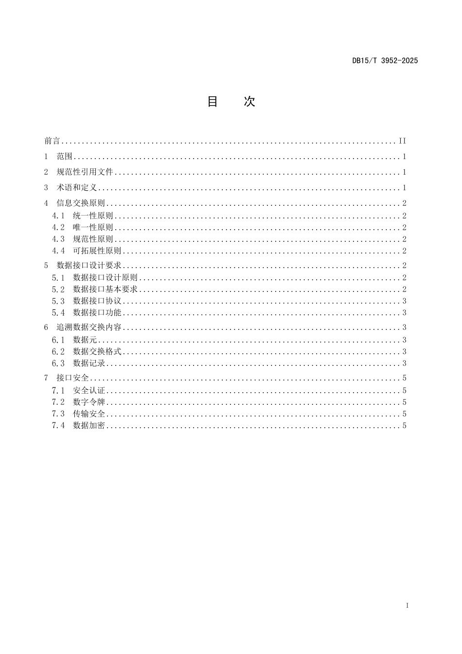DB15-T 3952-2025农畜产品质量安全数据交换规范.pdf_第3页