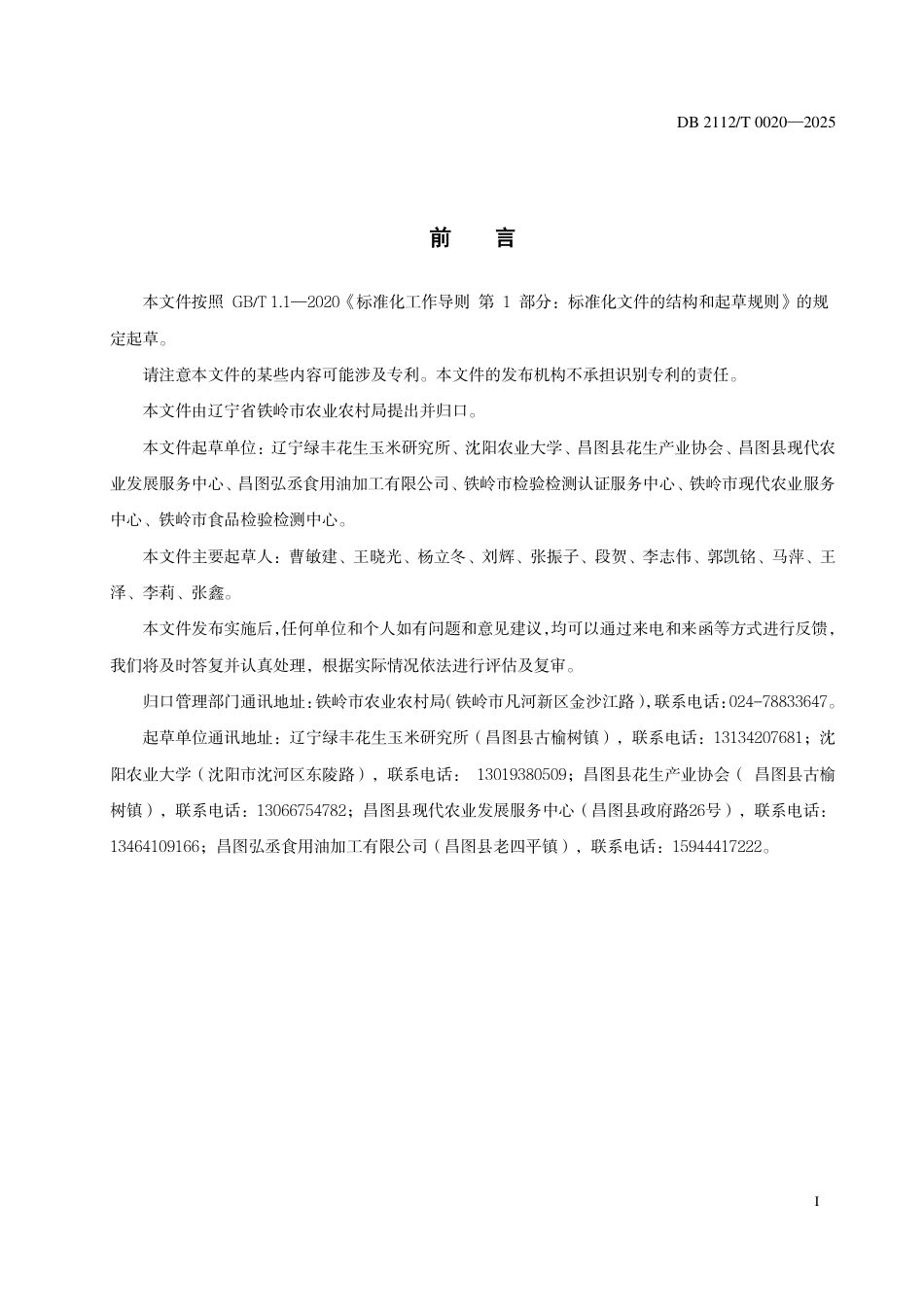 DB2112-T 0020-2025昌图黑花生油生产技术规范.pdf_第3页