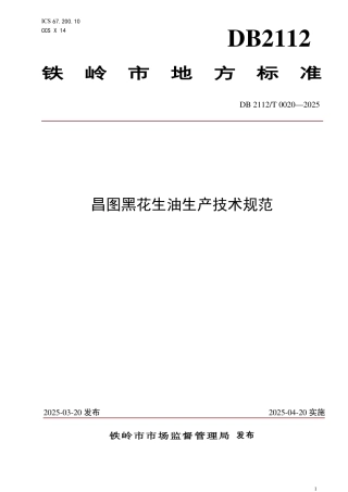 DB2112-T 0020-2025昌图黑花生油生产技术规范.pdf