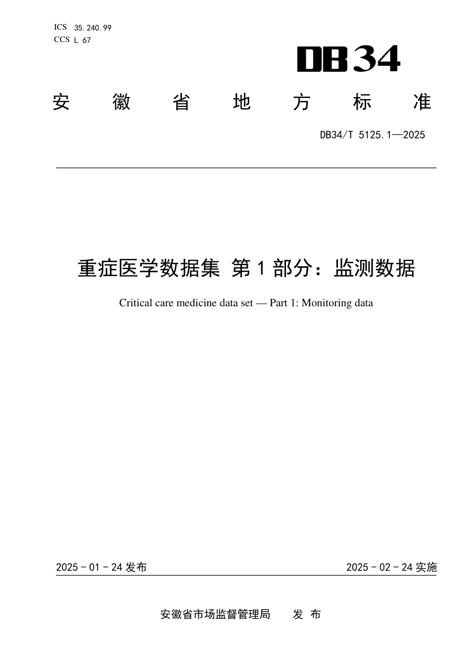 DB34-T 5125.1-2025重症医学数据集  第1部分：监测数据.pdf_第1页