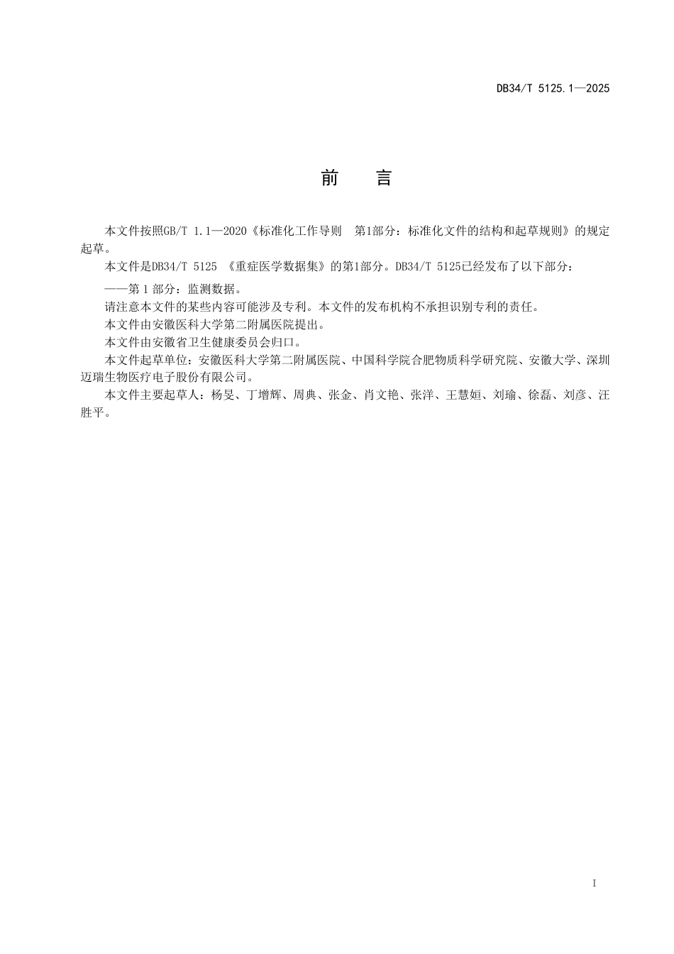 DB34-T 5125.1-2025重症医学数据集  第1部分：监测数据.pdf_第3页