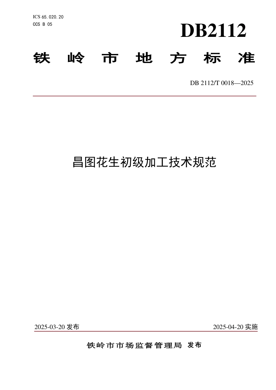 DB2112-T 0018-2025昌图花生初级加工技术规范.pdf_第1页