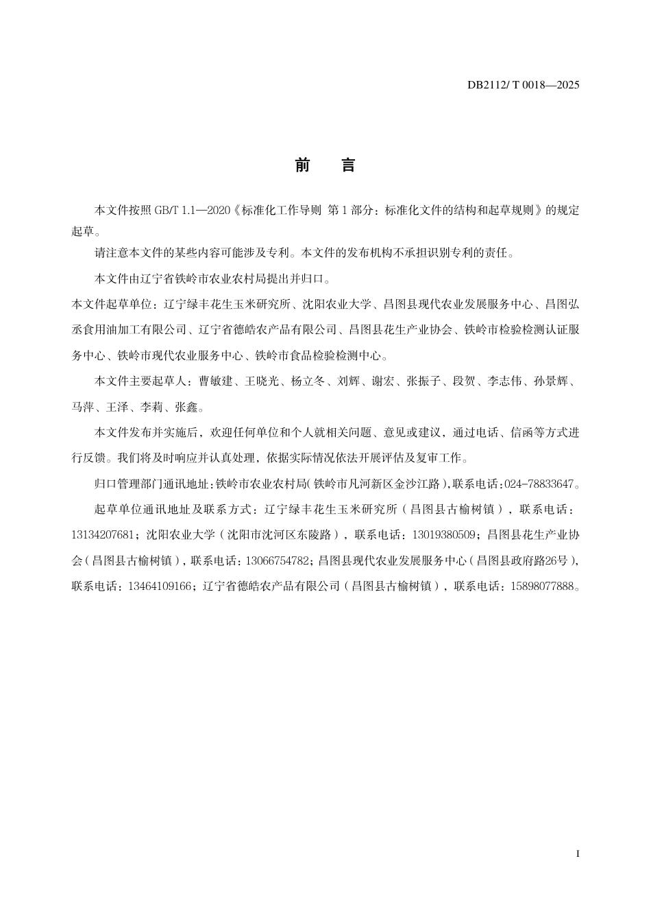 DB2112-T 0018-2025昌图花生初级加工技术规范.pdf_第3页